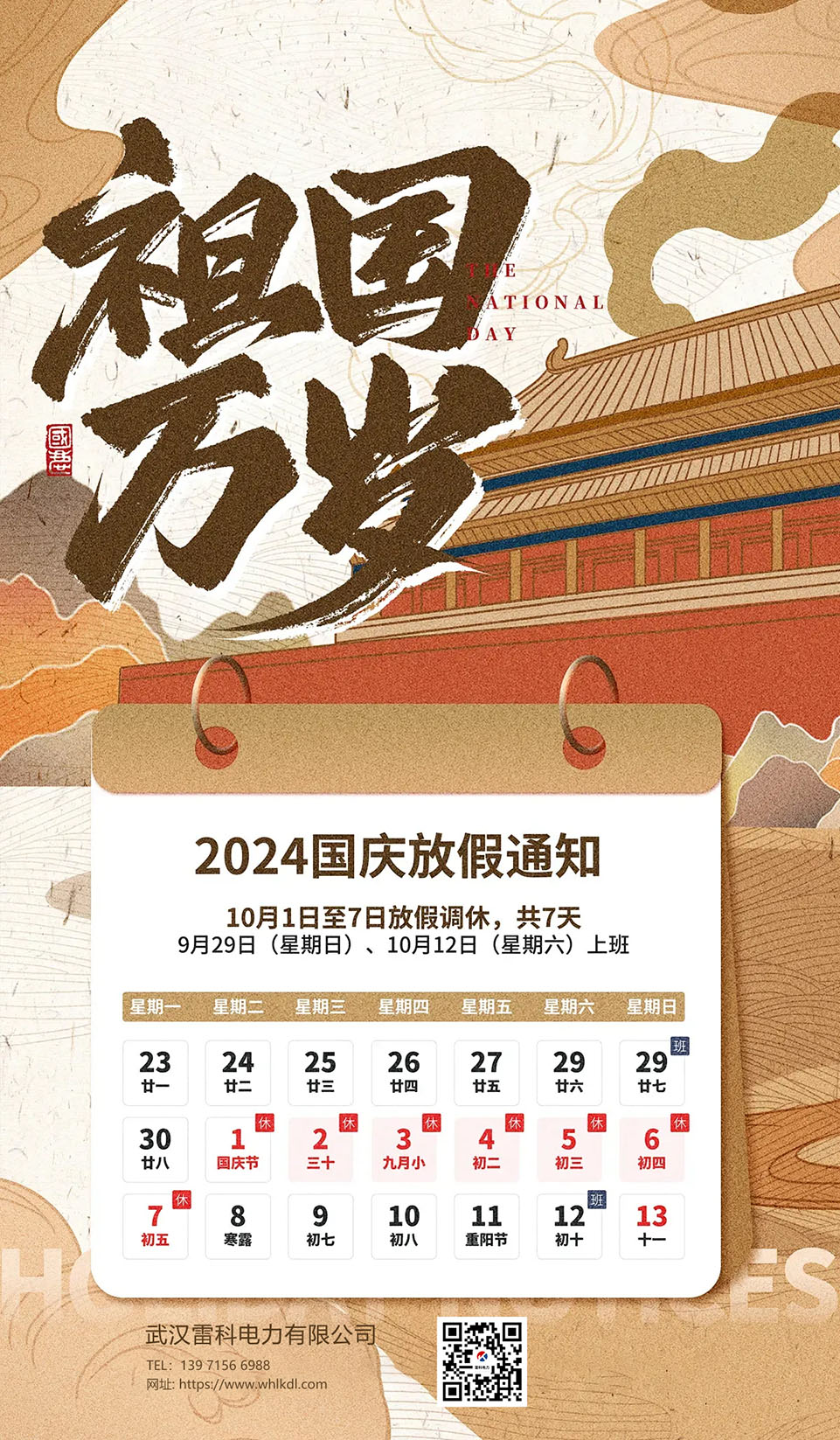 2024年武漢雷科電力國慶節(jié)放假通知