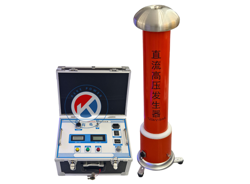 REKE直流高壓發生器