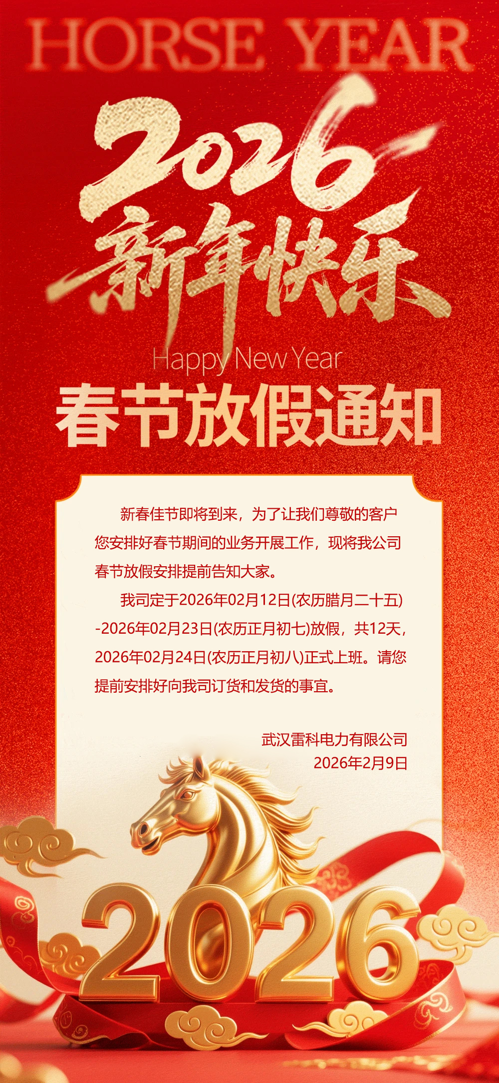 武漢雷科電力2026年春節放假安排